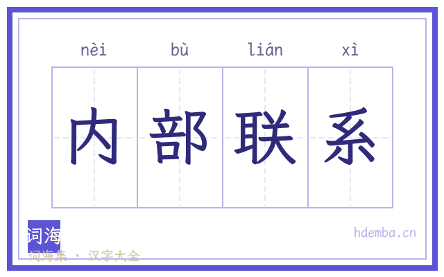 内部联系的书法字