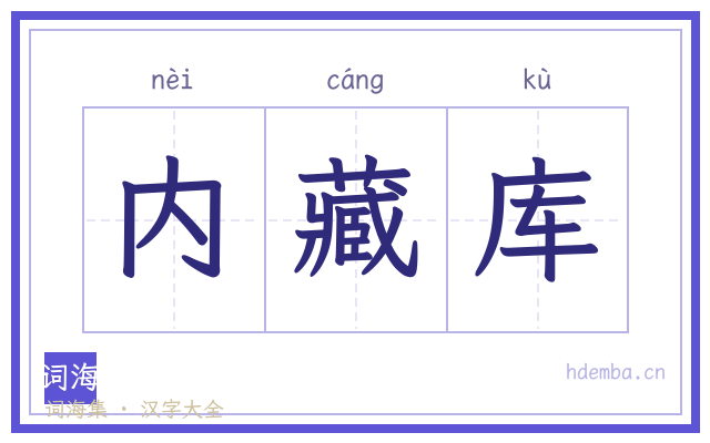 内藏库的书法字