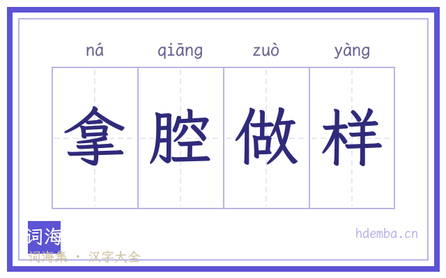 拿腔做样的书法字