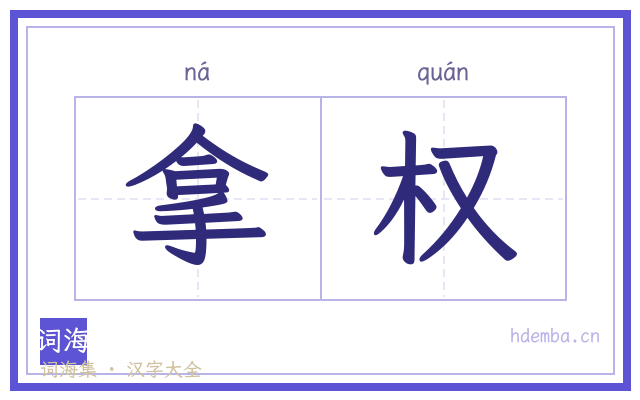 拿权的书法字