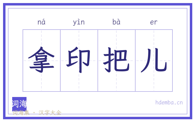 拿印把儿的书法字