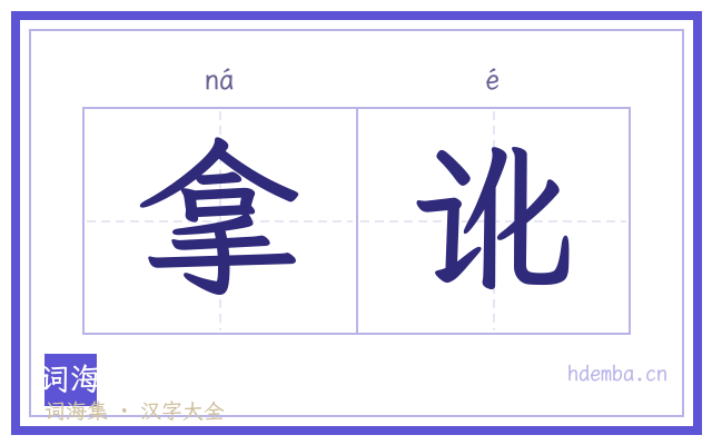 拿讹的书法字