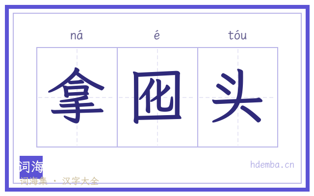 拿囮头的书法字