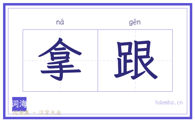 拿跟的书法字