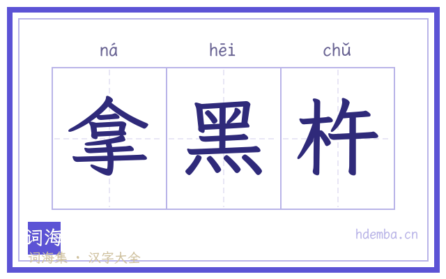 拿黑杵的书法字