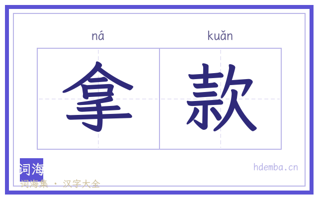 拿款的书法字