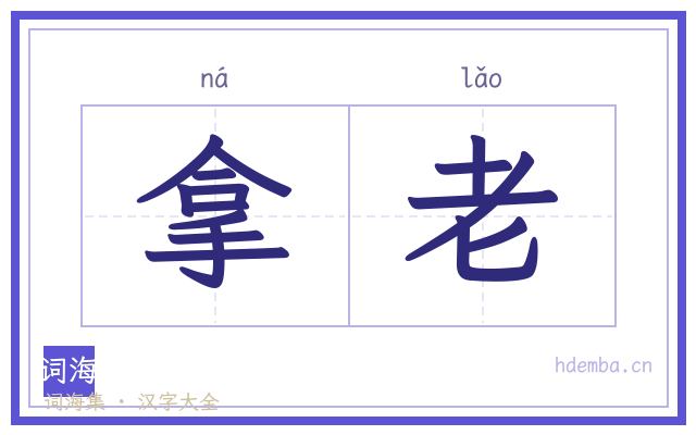 拿老的书法字