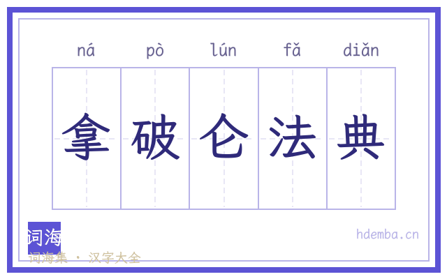 拿破仑法典的书法字