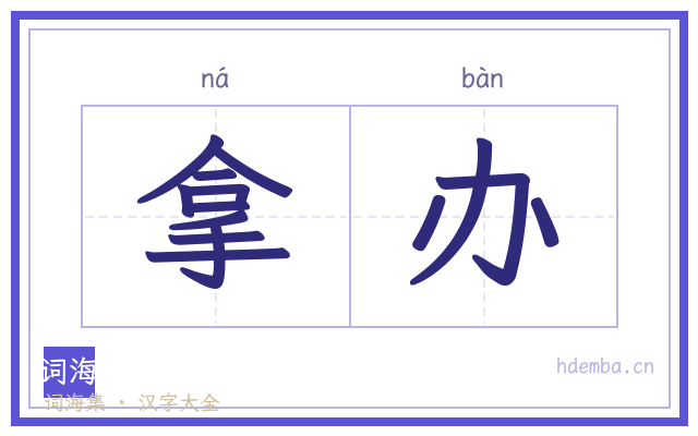 拿办的书法字