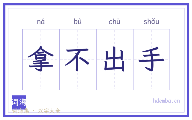 拿不出手的书法字