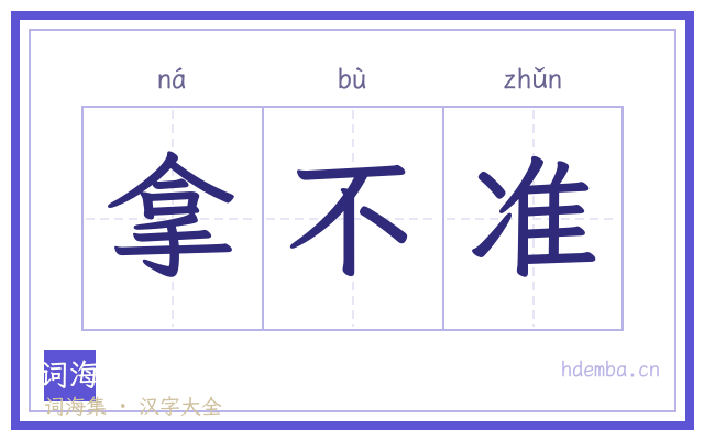 拿不准的书法字