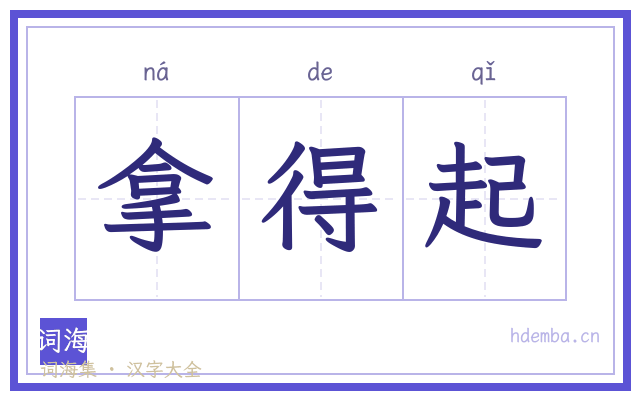 拿得起的书法字