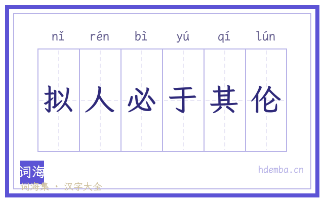 拟人必于其伦的书法字