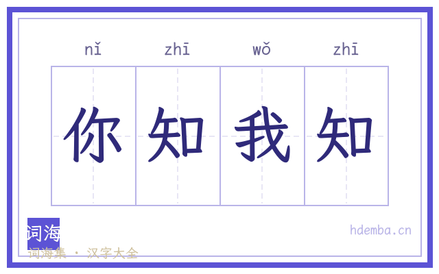 你知我知的书法字