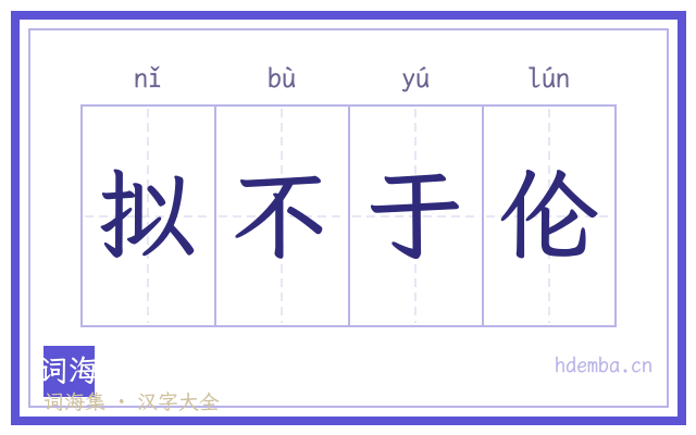 拟不于伦的书法字