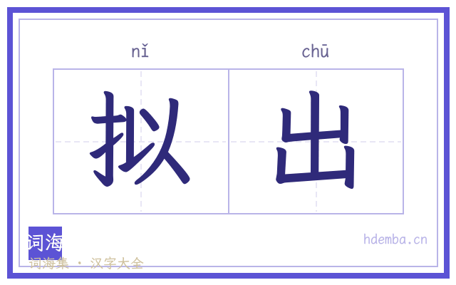 拟出的书法字