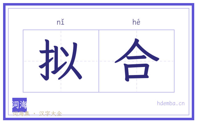 拟合的书法字