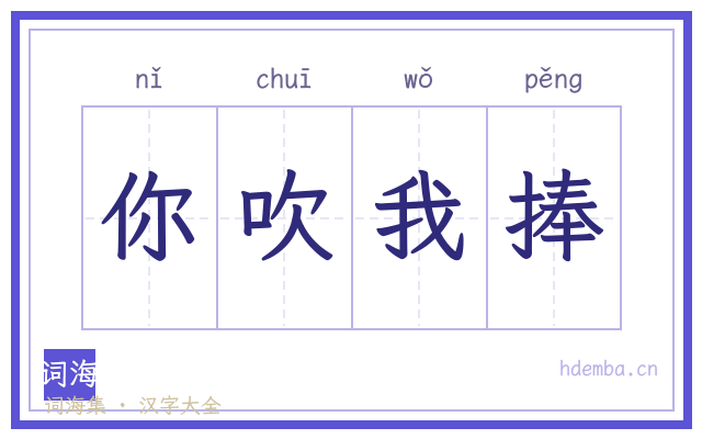 你吹我捧的书法字