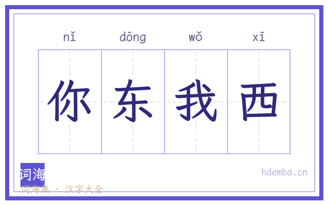 你东我西的书法字