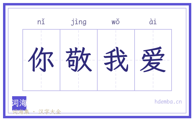 你敬我爱的书法字