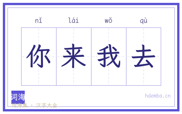 你来我去的书法字