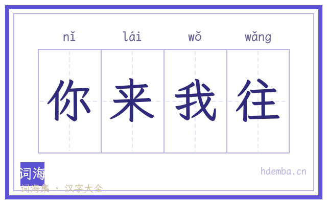 你来我往的书法字