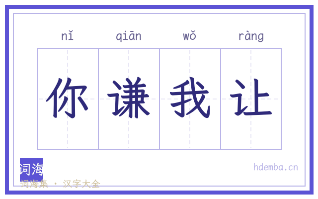 你谦我让的书法字