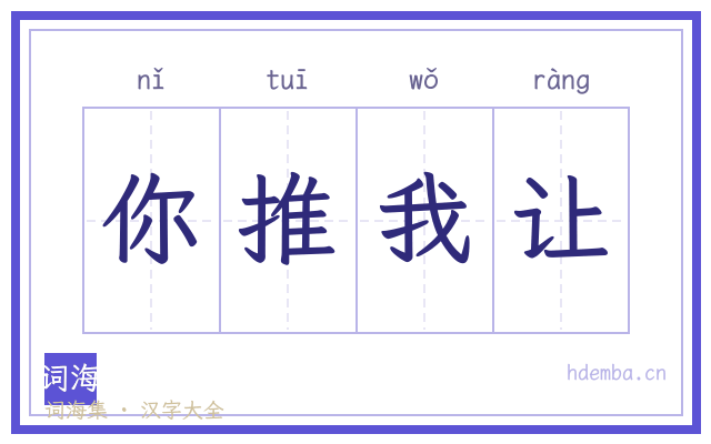 你推我让的书法字