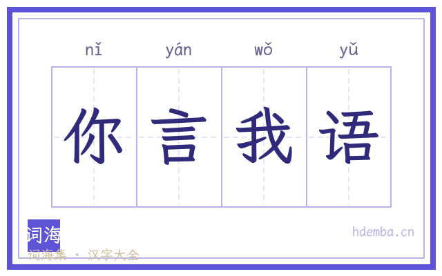 你言我语的书法字