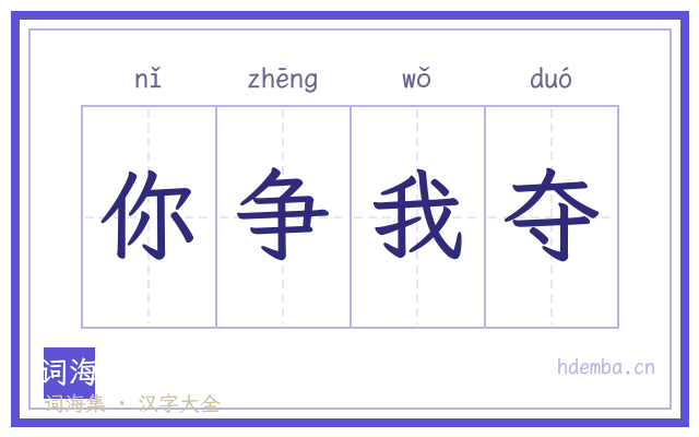 你争我夺的书法字