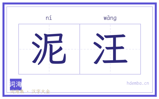 泥汪的书法字