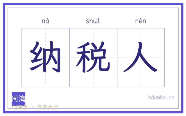 纳税人的书法字