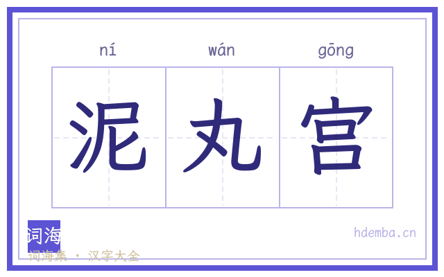 泥丸宫的书法字