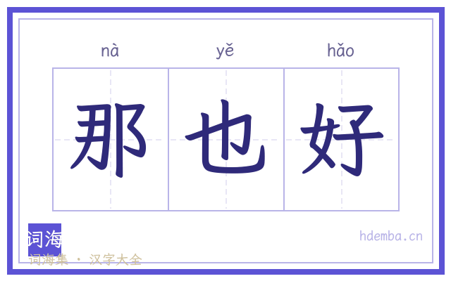 那也好的书法字