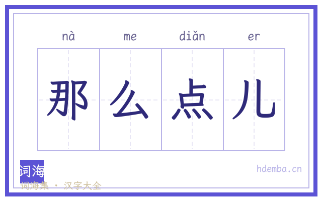 那么点儿的书法字