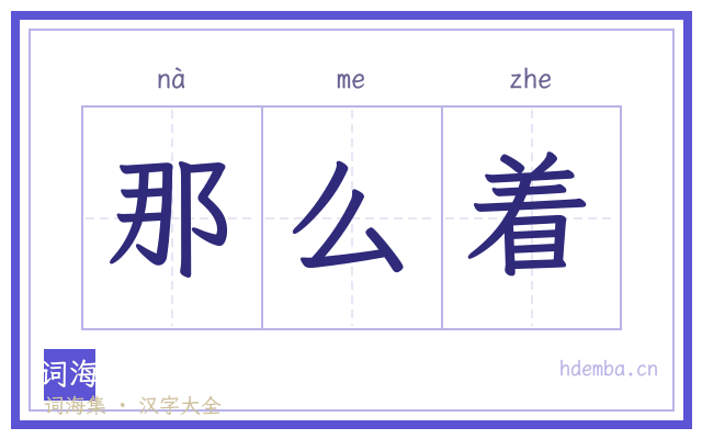那么着的书法字