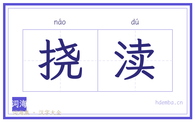 挠渎的书法字
