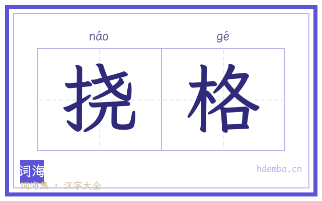 挠格的书法字