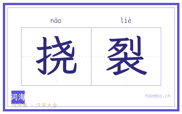 挠裂的书法字