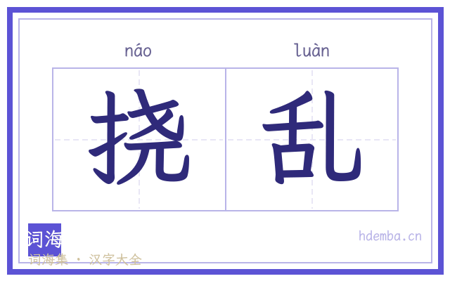 挠乱的书法字