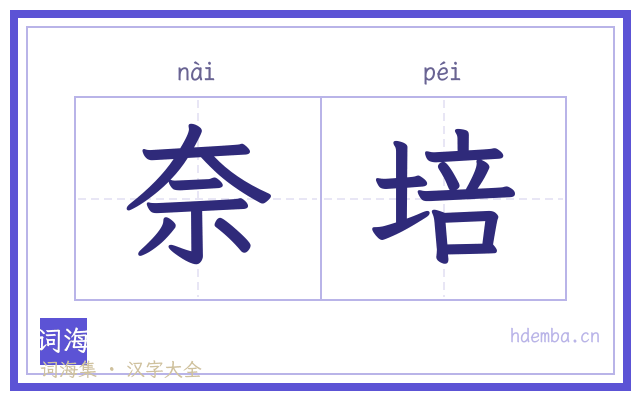 奈培的书法字