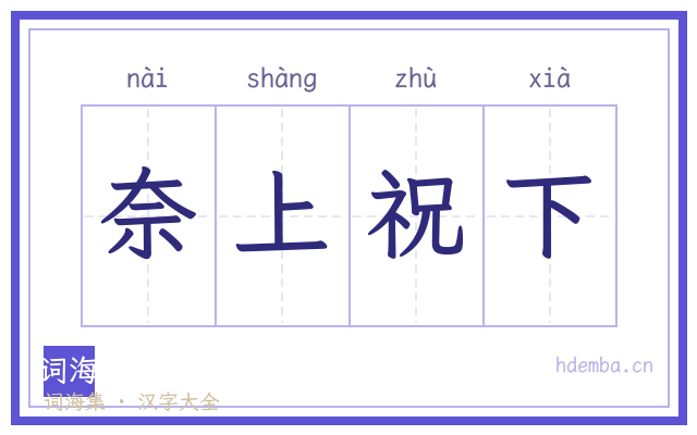 奈上祝下的书法字