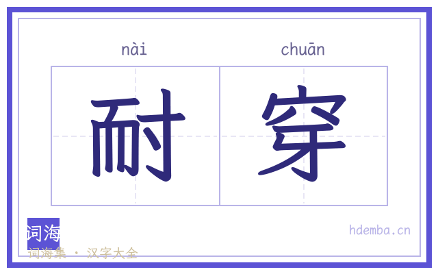 耐穿的书法字