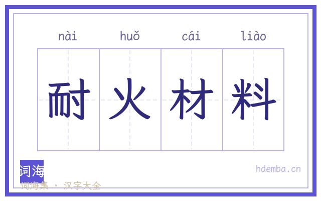 耐火材料的书法字