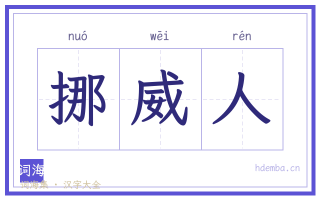 挪威人的书法字