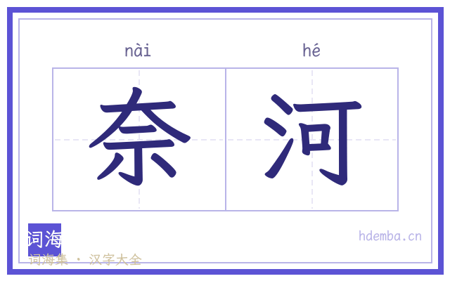 奈河的书法字