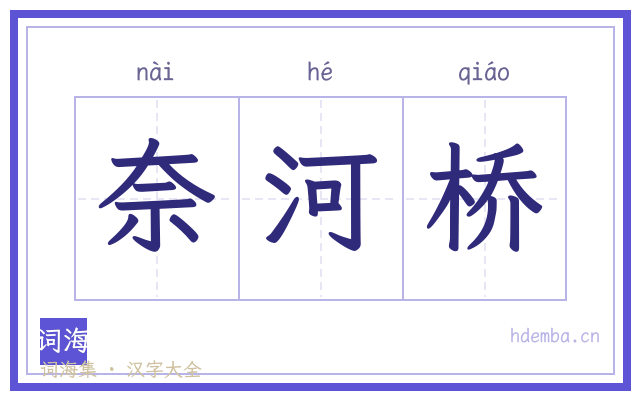 奈河桥的书法字