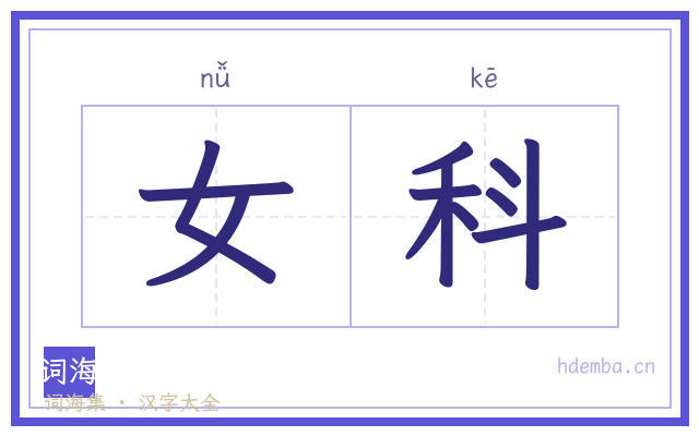 女科的书法字