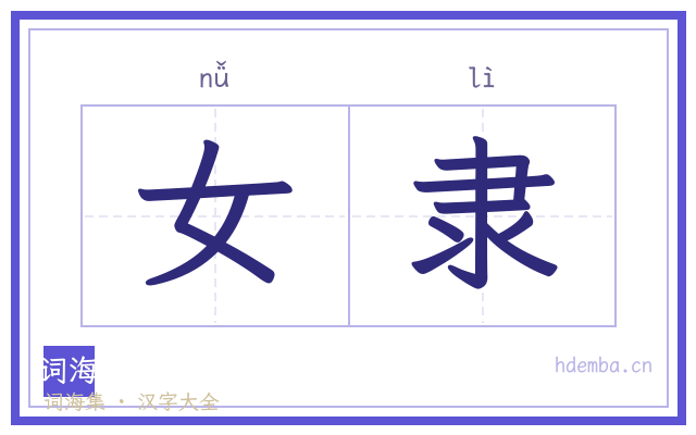 女隶的书法字