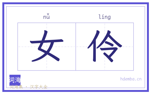 女伶的书法字